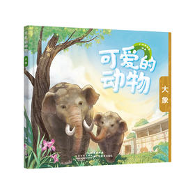 【预售】可爱的动物：大象广州动物园编著儿童读物少儿科普绘本打卡盖章