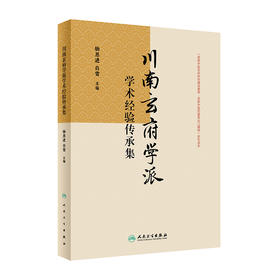 川南玄府学派学术经验传承集 2024年4月参考书