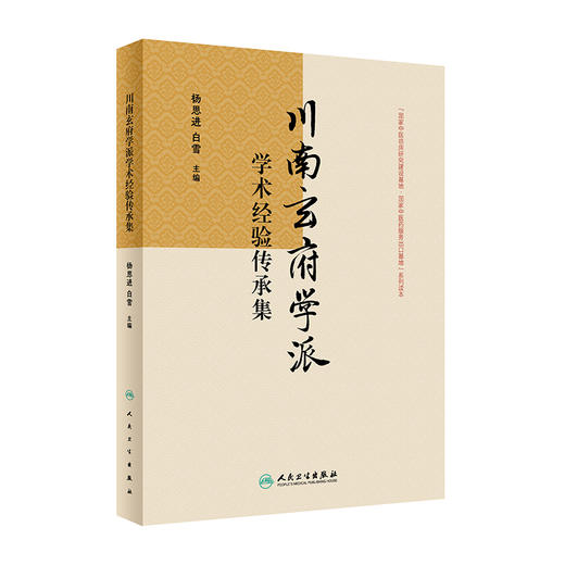 川南玄府学派学术经验传承集 2024年4月参考书 商品图0