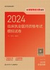 2024临床执业医师资格考试模拟试卷 2024年4月考试书 商品缩略图1