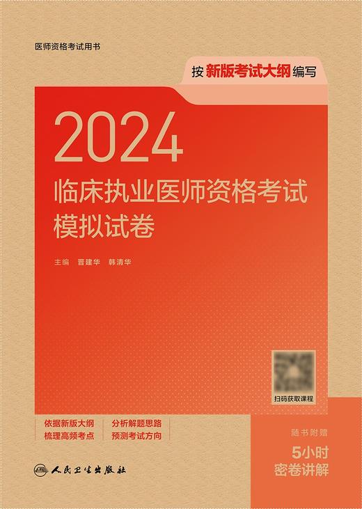 2024临床执业医师资格考试模拟试卷 2024年4月考试书 商品图1