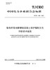 【按需印刷】T/CEC566-2021 输电杆塔地脚螺栓混凝土保护帽耐久性评价技术规范 商品缩略图0