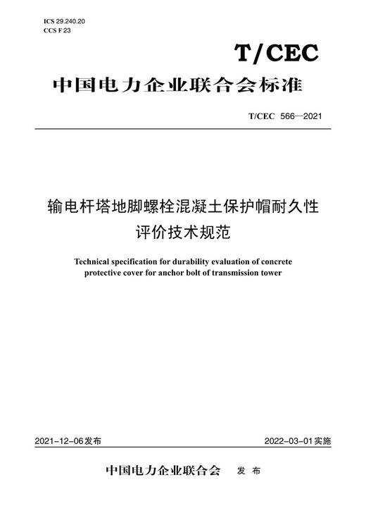 【按需印刷】T/CEC566-2021 输电杆塔地脚螺栓混凝土保护帽耐久性评价技术规范 商品图0