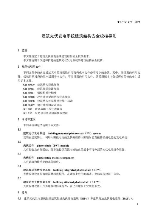 【按需印刷】T/CEC477-2021 建筑光伏发电系统建筑结构安全校核导则 商品图4