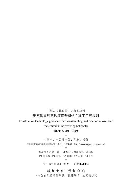 【按需印刷】DL/T5849-2021 架空输电线路铁塔直升机组立施工工艺导则 商品图3