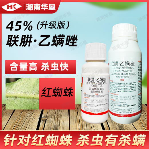 正品农药红捷45%联苯肼酯乙螨唑强力杀螨剂红蜘蛛幼螨杀卵杀虫剂 商品图4