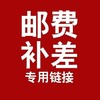 运费补拍【请先联系客服再拍，如商品寄出后产生退换货，运费不退】 商品缩略图0