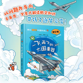 院士解锁中国科技：一飞，再飞的大国重器（精装）适读小学中高年级、初中生