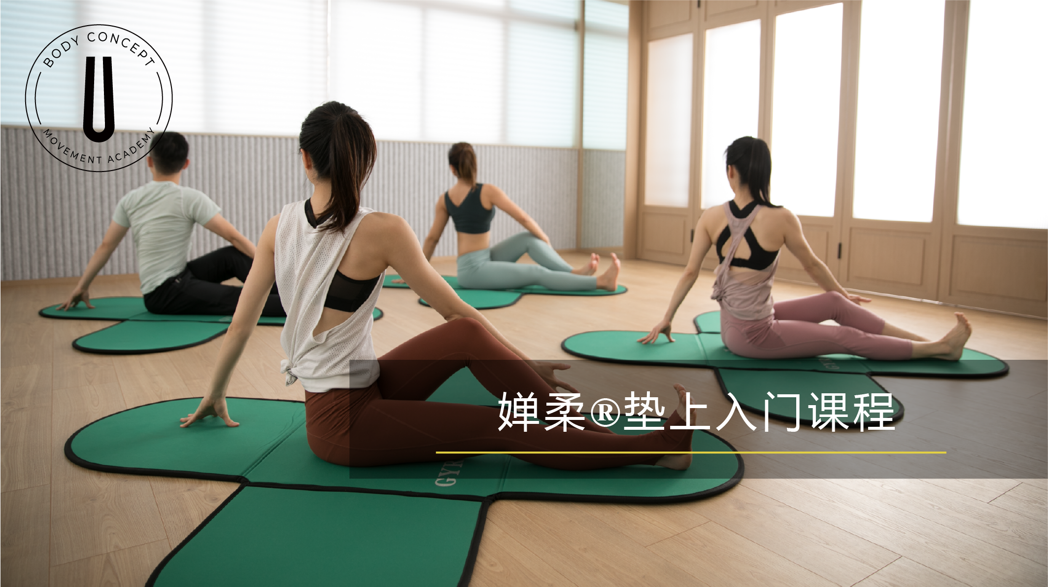 婵柔®垫上入门课程