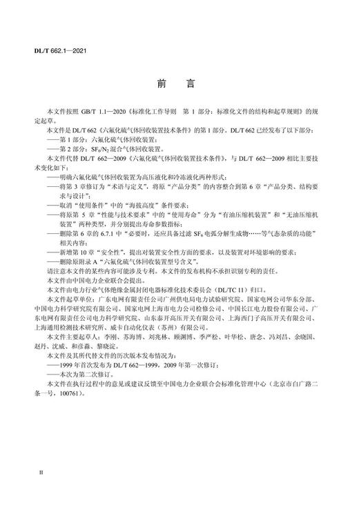 【按需印刷】DL/T662.1-2021 六氟化硫气体回收装置技术条件第1部分：六氟化硫气体回收装置(代替DL/T662 商品图3