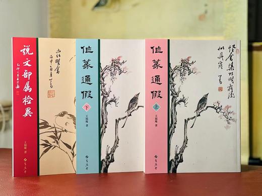 《作篆通假》/《说文部属检异》，王福庵先生著，两种共三册，16开，平装，蕙风堂2018年二刷/2021年二刷。三册合售价178元。
  商品图0