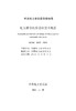 【按需印刷】T/CEC5037-2021 电力通信机房设计技术规范 商品缩略图2