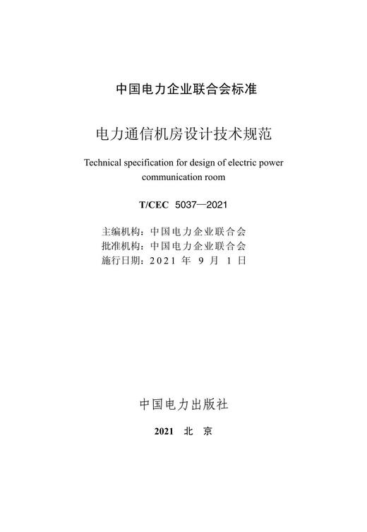 【按需印刷】T/CEC5037-2021 电力通信机房设计技术规范 商品图2