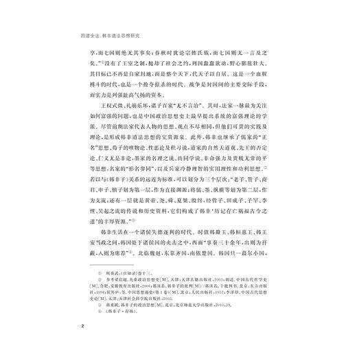 因道全法：韩非道法思想研究/刘小刚著/浙江大学出版社 商品图4