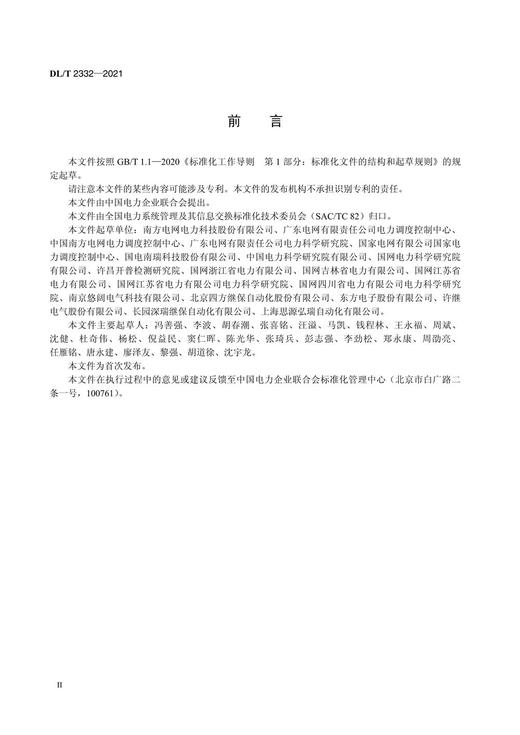 【按需印刷】DL/T2332-2021 变电站自动化系统智能告警技术要求 商品图3