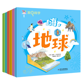 《发现科学》全6册  科普丛书 适读年龄7岁+