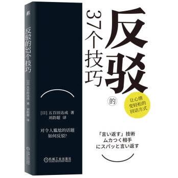 反驳的37个技巧 商品图0