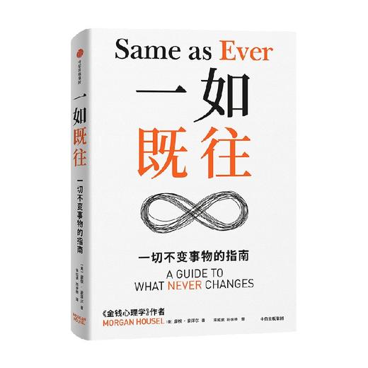 一如既往 不变的人性与致富心态 摩根·豪泽尔 著 经济 商品图2