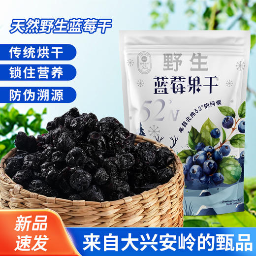 ⁴【大兴安岭野生蓝莓（越橘）】果干2大袋（约50小包） 250g/袋 YC04-CR-YKSC 商品图0