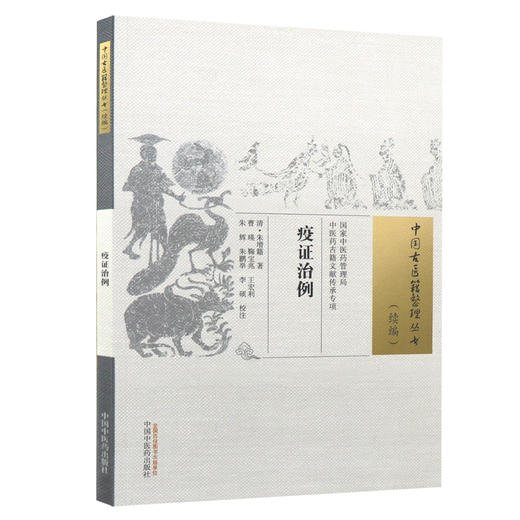 疫证治例 中国古医籍整理丛书 续编 临床验案 备录方和备急方 中医理论和临床研究 疫病防治 中国中医药出版社9787513285728  商品图1