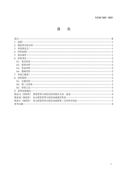 【按需印刷】T/CEC500-2021 电力质量管理小组活动评价准则 商品图2