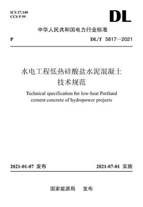 【按需印刷】DL/T5817-2021 水电工程低热硅酸盐水泥混凝土技术规范