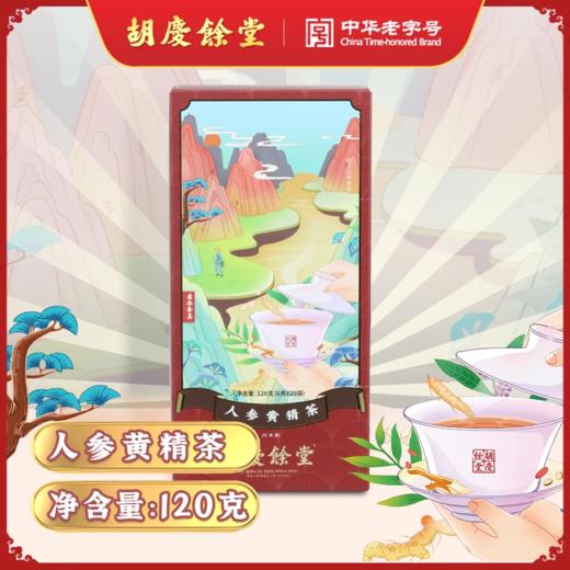 胡庆余堂官方 人参黄精茶 120克（6克*20包）袋泡茶人参含量20% 商品图0