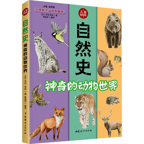 自然史 神奇的动物世界