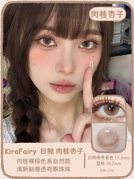 Kira Fairy日抛  金浅亚麻&糯米玉兔&肉桂杏子  14.2mm白狮参考着色中等直径 日抛 一盒10片 商品图10