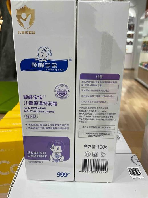 顺峰宝宝儿童保湿特润霜 100g53009 商品图0