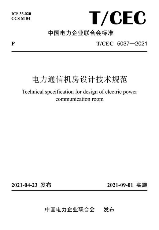 【按需印刷】T/CEC5037-2021 电力通信机房设计技术规范 商品图0