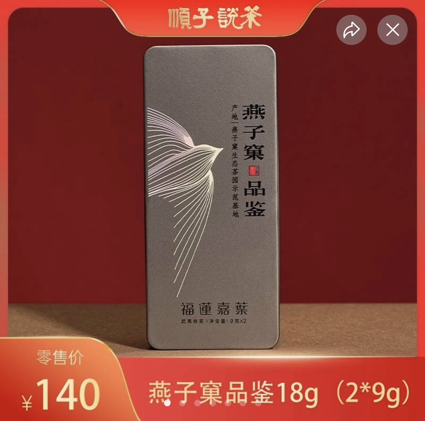 燕子窠品鉴18g (2*9g)