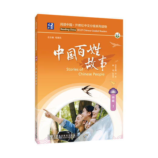 阅读中国 · 外教社中文分级系列读物 四级1 中国百姓故事(张宜昂) 商品图0