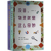 没错,物理就是这么奇妙+没错,化学就是这么奇妙(全2册) 商品缩略图0