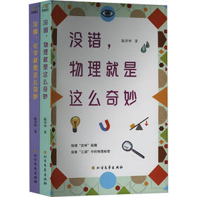 没错,物理就是这么奇妙+没错,化学就是这么奇妙(全2册)