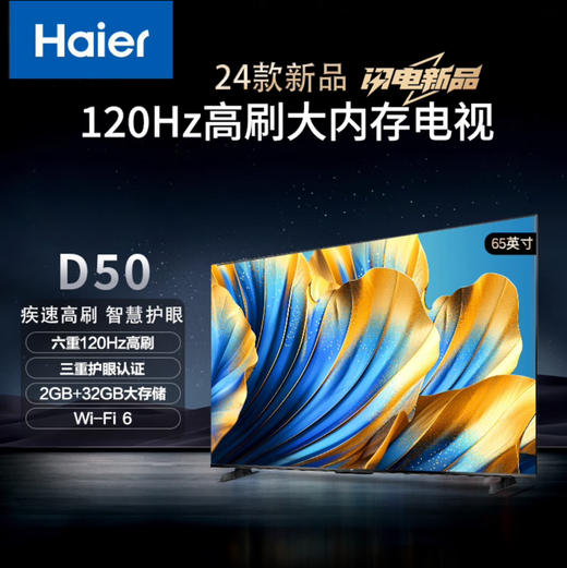 海尔（Haier）电视 65D50 商品图1