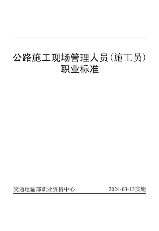 公路施工现场管理人员(施工员) 职业标准 商品图3