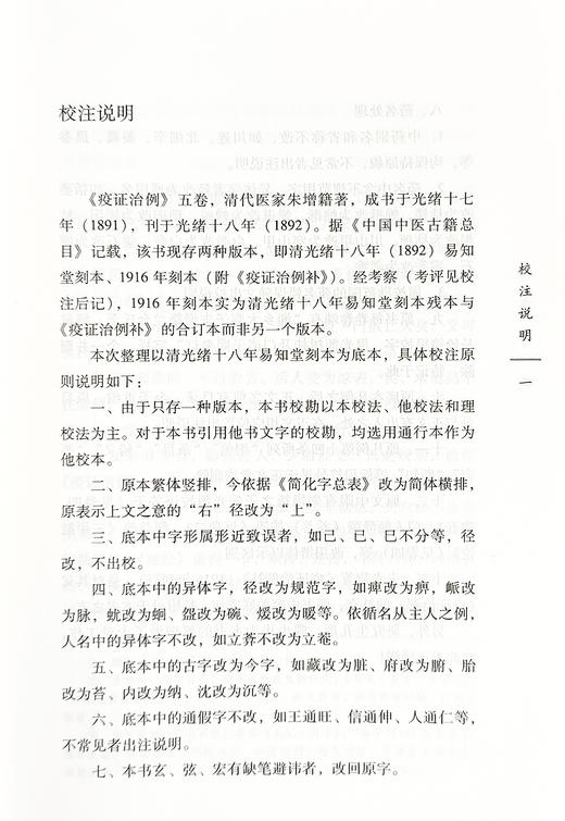 疫证治例 中国古医籍整理丛书 续编 临床验案 备录方和备急方 中医理论和临床研究 疫病防治 中国中医药出版社9787513285728  商品图3