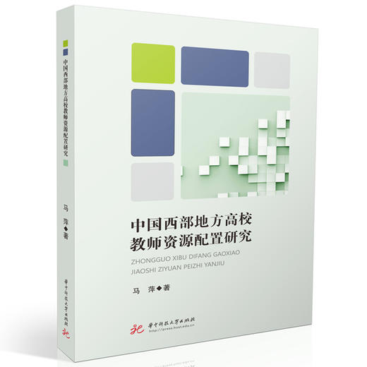 中国西部地方高校教师资源配置研究(马萍) 商品图0