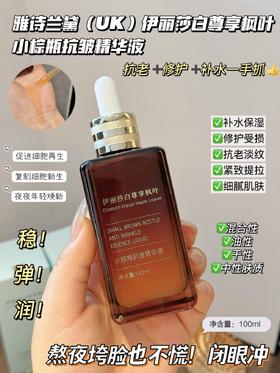 [小滋心选]【活动价￥69.9】雅诗兰黛旗下 伊丽莎白尊享枫叶小棕瓶抗皱精华液100ml (48小时发货)