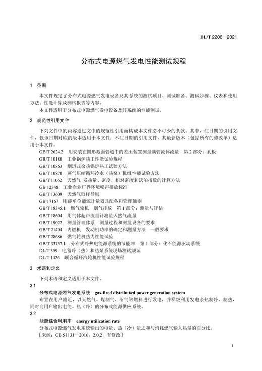 【按需印刷】DL/T2206-2021 分布式电源燃气发电性能测试规程 商品图4