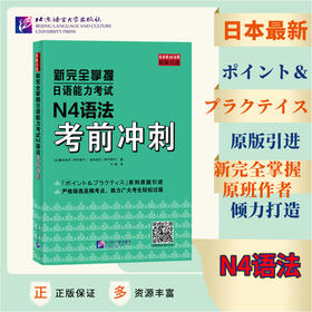 新完全掌握日语能力考试N4语法考前冲刺(【日】青木优子 田中启行 著)
