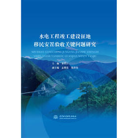 水电工程竣工建设征地移民安置验收关键问题研究