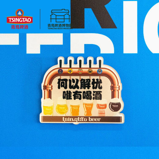 【青岛啤酒博物馆】一杯倾倒城市亚克力冰箱贴系列 青岛啤酒 官方文创 商品图1