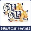 (02323)纤与仟层椒盐味手工烧158g 商品缩略图0