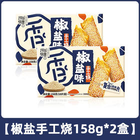 (02323)纤与仟层椒盐味手工烧158g