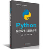 Python程序设计与数据分析(潘韵) 商品缩略图0