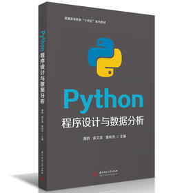 Python程序设计与数据分析(潘韵)