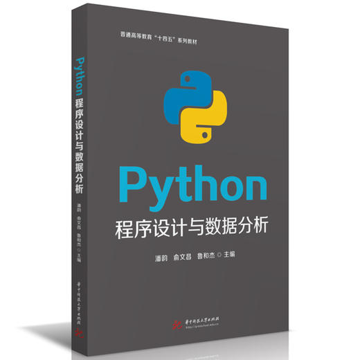 Python程序设计与数据分析(潘韵) 商品图0