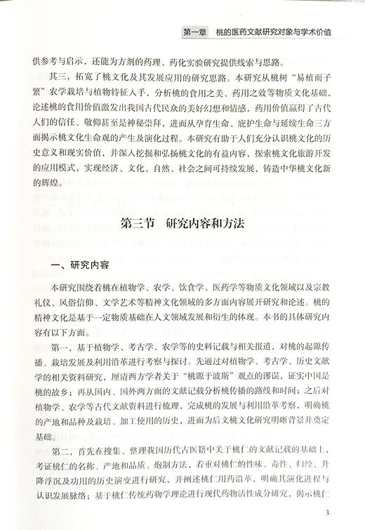 桃的医药文献研究 王文凯 刘景亮 王思璀 桃子的食用禁忌 用药与食疗 桃花用药医疗与美容养生等 中医古籍出版社9787515225579  商品图4